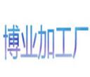 博業(yè)加工廠(chǎng)