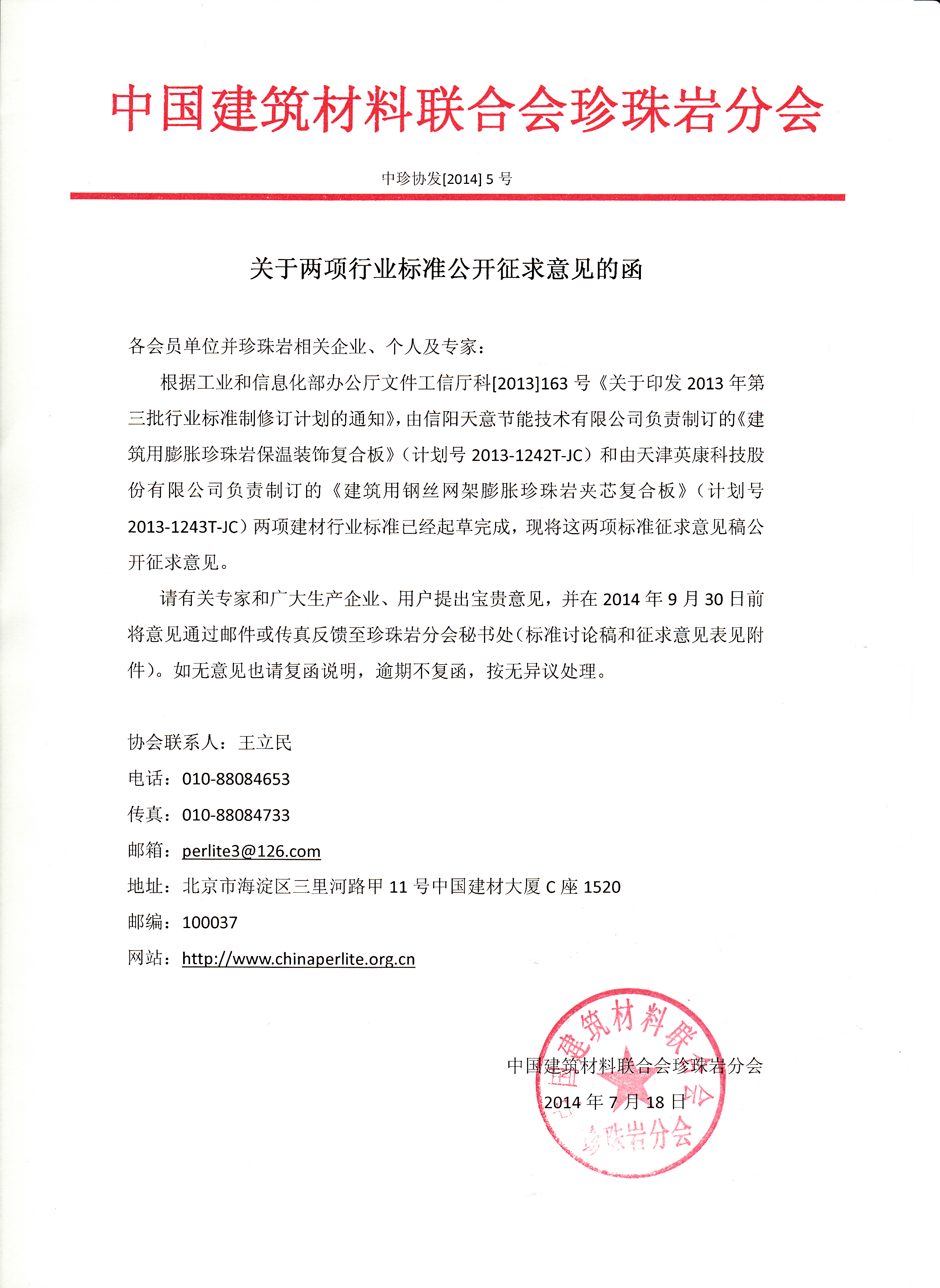 中國建材聯(lián)合會(huì )關(guān)于兩項膨脹珍珠巖標準公開(kāi)征求意見(jiàn)