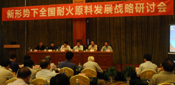 新形勢下全國耐火原料的發(fā)展戰略研討會(huì )