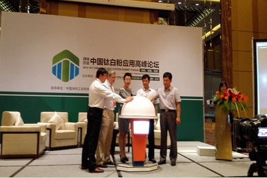 2014首屆鈦白粉應用高峰論壇在長(cháng)沙召開(kāi)