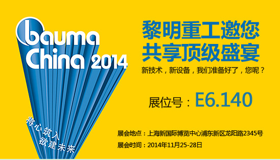 創(chuàng )領(lǐng)未來(lái) 黎明重工將強勢登陸上海Bauma China 2014