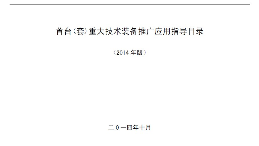 首臺（套）重大技術(shù)裝備推廣應用指導目錄