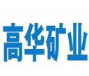 商南縣高華礦業(yè)有限公司
