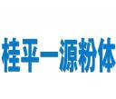 桂平市一源粉體廠(chǎng)