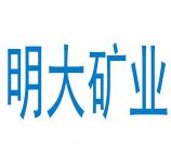 河南信陽(yáng)明大礦業(yè)