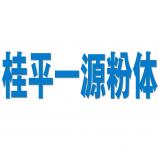 桂平市一源粉體廠(chǎng)
