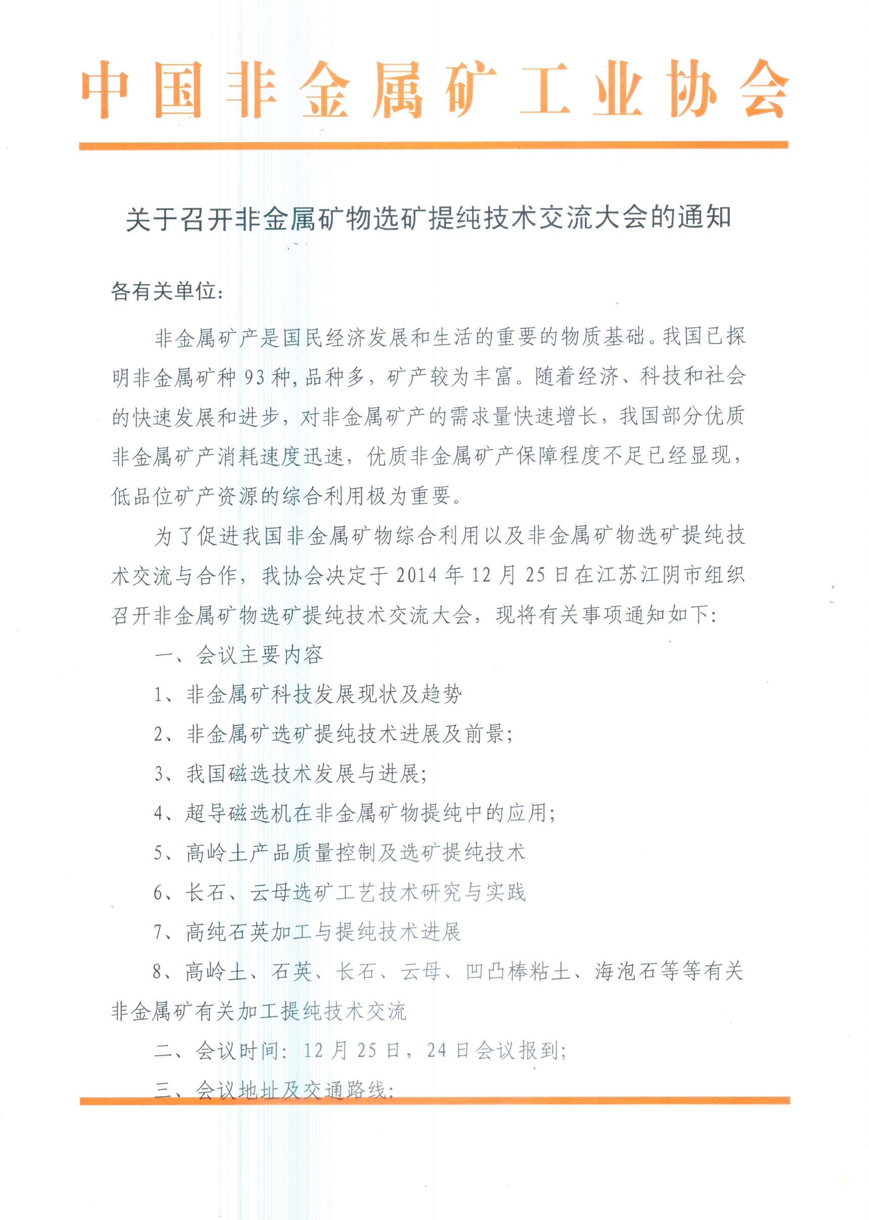 非金屬礦物選礦提純技術(shù)交流大會(huì )