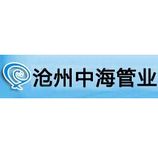 滄州中海管業(yè)有限公司