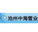 滄州中海管業(yè)有限公司
