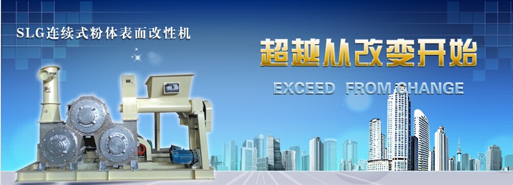 SLG連續式粉體表面改性機