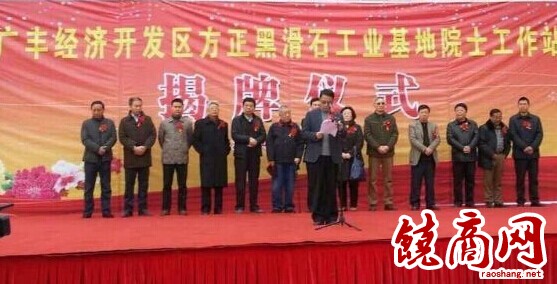 中國首家黑滑石工業(yè)基地院士工作站在廣豐成立