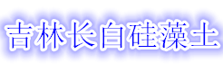 吉林長(cháng)白硅藻土有限責任公司