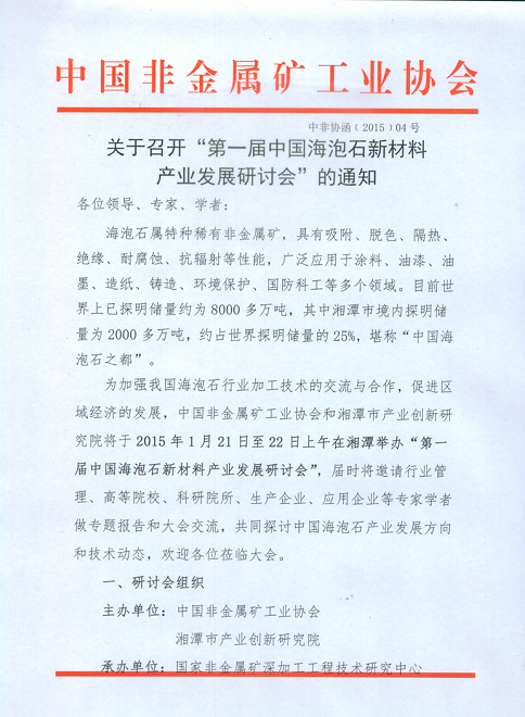 【湘潭】第一屆中國海泡石新材料產(chǎn)業(yè)發(fā)展研討會(huì )