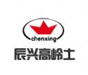 石家莊辰興高嶺土加工廠(chǎng)