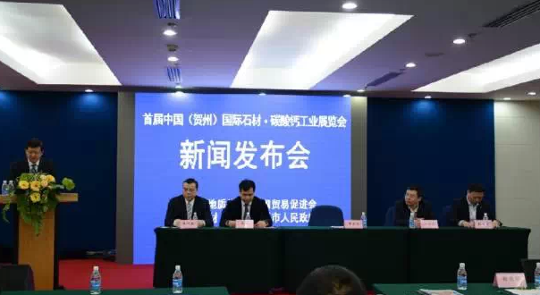 首屆中國（賀州）國際石材?碳酸鈣工業(yè)展覽會(huì )新聞發(fā)布會(huì )