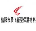 信陽(yáng)市辰飛新型保溫材料有限公司