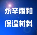永清縣永辛雨和保溫材料廠(chǎng)