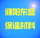 濮陽(yáng)市東盛保溫材料有限公司