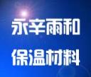 永清縣永辛雨和保溫材料廠(chǎng)