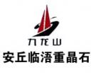 安丘市臨浯重晶石有限責任公司