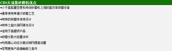 CDS大流量砂磨機優(yōu)點(diǎn)