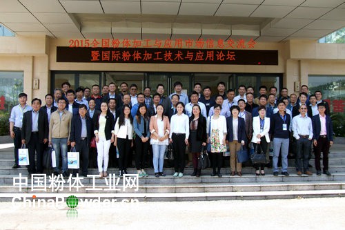 2015全國粉體加工與應用市場(chǎng)信息交流會(huì )暨國際粉體加工技術(shù)與應用論壇