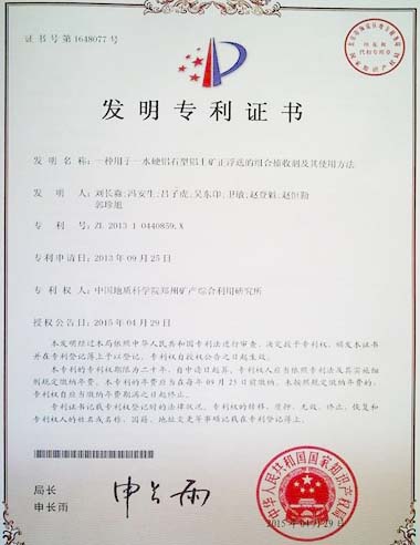 “一種用于一水硬鋁石型鋁土礦正浮選的組合捕收劑及其使用方法”獲國家發(fā)明專(zhuān)利