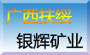 廣西扶綏銀輝礦業(yè)公司