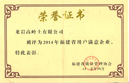中國粉體技術(shù)網(wǎng) 龍巖高嶺土公司被授予“2014年福建省用戶(hù)滿(mǎn)意企業(yè)”稱(chēng)號