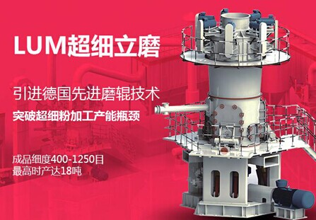 黎明重工LUM超細立磨