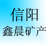 信陽(yáng)鑫晨礦產(chǎn)有限公司