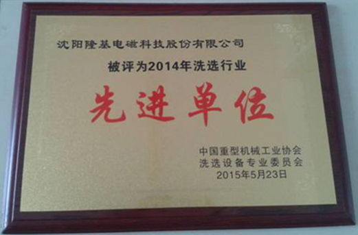 沈陽(yáng)隆基電磁獲評2014年選礦設備行業(yè)先進(jìn)單位