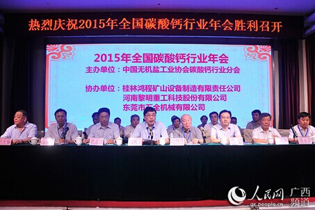 2015年中國碳酸鈣行業(yè)協(xié)會(huì )年會(huì )