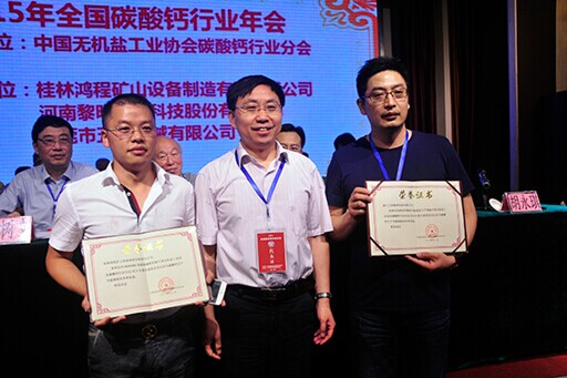 2015年全國碳酸鈣行業(yè)年會(huì )