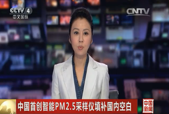 中國新聞報道丹東百特首創(chuàng  )智能PM2.5采樣儀填補國內空白
