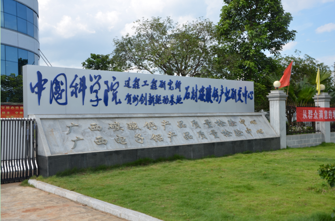 中科院過(guò)程所賀州創(chuàng  )新驅動(dòng)基地石材碳酸鈣產(chǎn)業(yè)研發(fā)中心