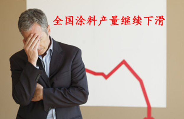 2015年5月全國涂料產(chǎn)量繼續下滑，形勢不容樂(lè )觀(guān)