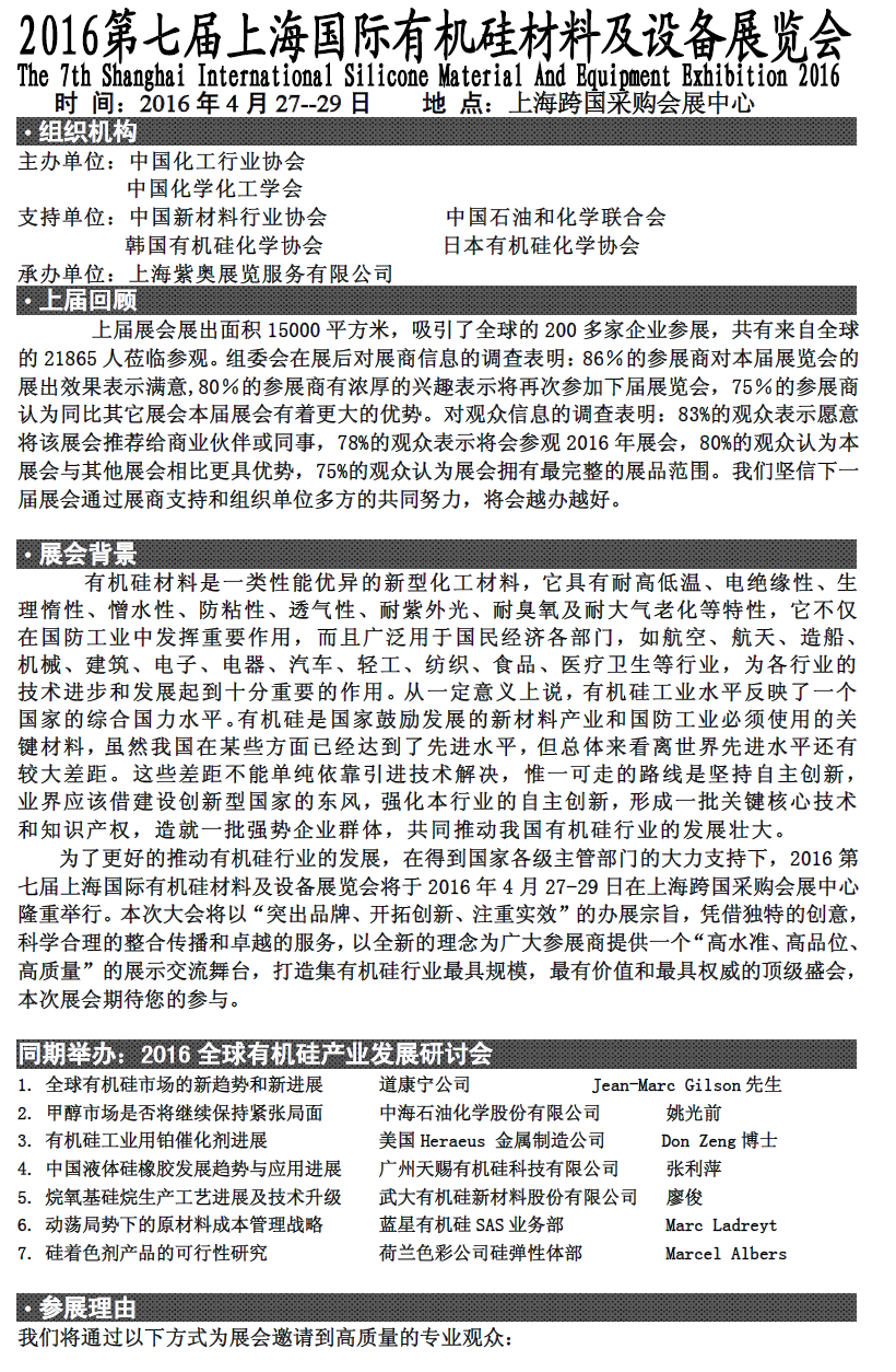 2016第七屆上海國際有機硅材料及設備展覽會(huì )
