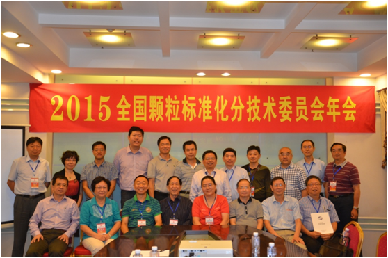 中國粉體技術(shù)網(wǎng)  丹東百特  2015全國顆粒標準化分技術(shù)委員會(huì )年會(huì )勝利召