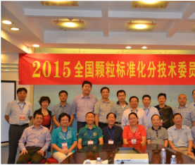 2015全國顆粒標準化分技術(shù)委員會(huì )年會(huì )勝利召