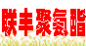 無(wú)錫市聯(lián)豐聚氨酯有限公司