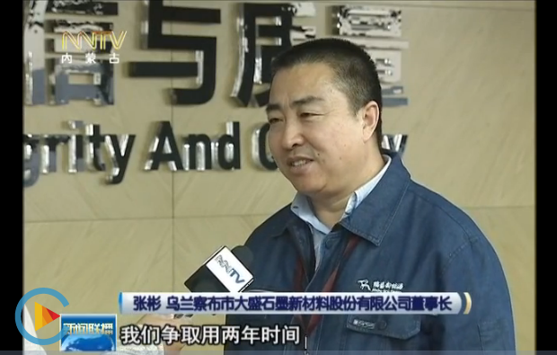 內蒙古自治區新聞聯(lián)播：瑞盛石墨，7000元到50000元的深加工的產(chǎn)業(yè)轉變