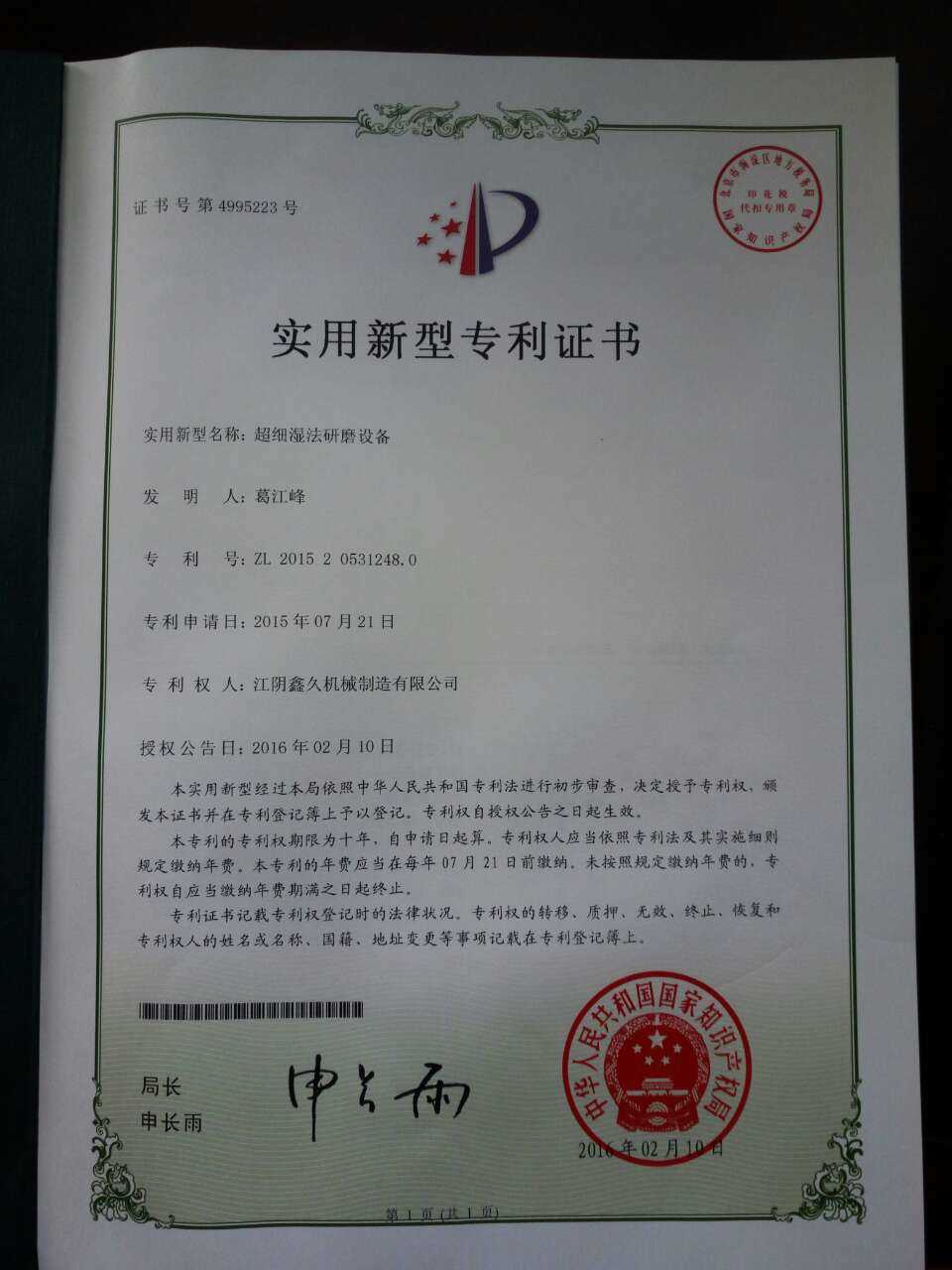 不斷鉆研、精益求精——江陰鑫久機械“超細濕法研磨設備”專(zhuān)利通過(guò)審查！
