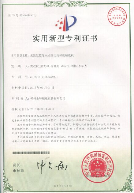 贛州金環(huán)“無(wú)液氦超導立式脈動(dòng)高梯度磁選機”獲得國家專(zhuān)利授權