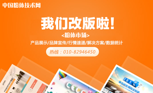 粉體市場(chǎng)-我們改版啦