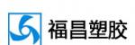 福昌塑膠 3F供應商推薦