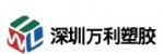 深圳萬(wàn)利塑膠 5F供應商推薦