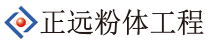 濰坊正遠粉體工程設備有限公司