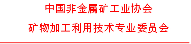 2016年第十七屆全國非金屬礦加工利用技術(shù)交流會(huì )正式通知