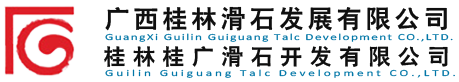 桂林桂廣滑石開(kāi)發(fā)有限公司